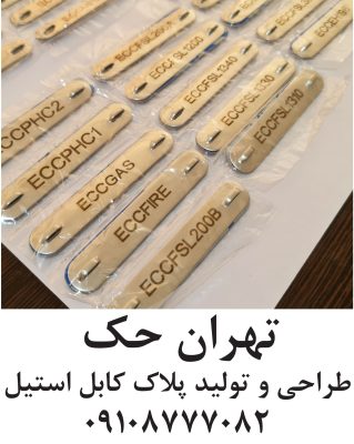 تگ کابل استیل پلاک کابل استیل
