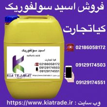 فروش اسید سولفوریک