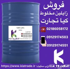 خرید و فروش حواله زایلین مخلوط | بندر امام و اصفهان