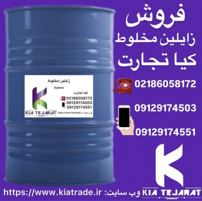 خرید و فروش حواله زایلین مخلوط | بندر امام و اصفهان