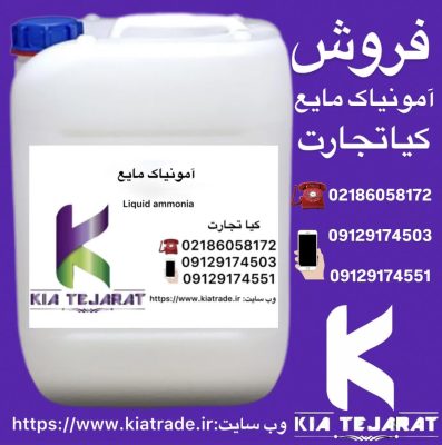 فروش آمونیاک مایع