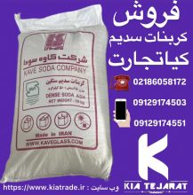 فروش کربنات سدیم سبک و سنگین