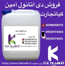 فروش دی اتانول آمین