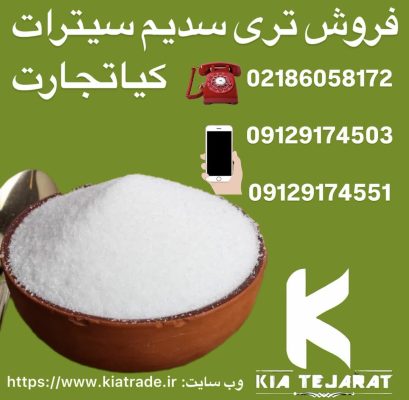 فروش تری سدیم سیترات
