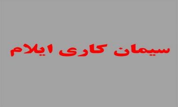 سیمان کاری ایلام با بهترین کیفیت و قیمت
