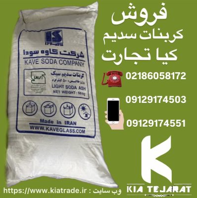 فروش کربنات سدیم سبک و سنگین