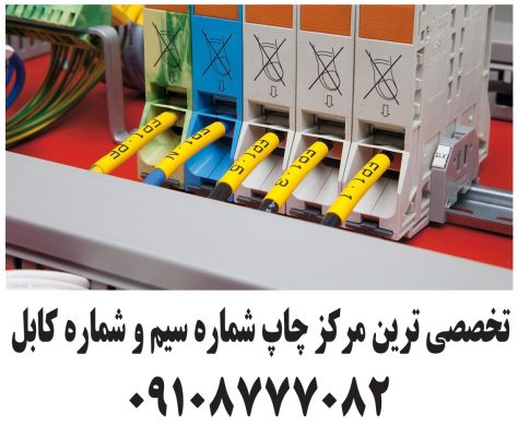 چاپ شماره سیم چاپ لیبل سیم چاپ شماره کابل