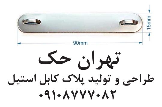 تگ کابل استیل پلاک کابل استیل