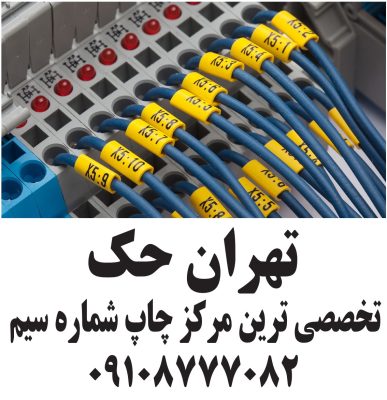 چاپ شماره سیم چاپ لیبل سیم چاپ شماره کابل