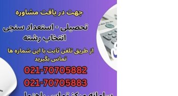 مشاوره تحصیلی