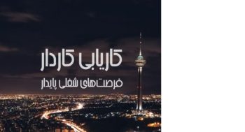 موسسه کاریابی در تهران