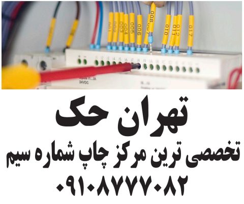 چاپ شماره سیم چاپ لیبل سیم چاپ شماره کابل