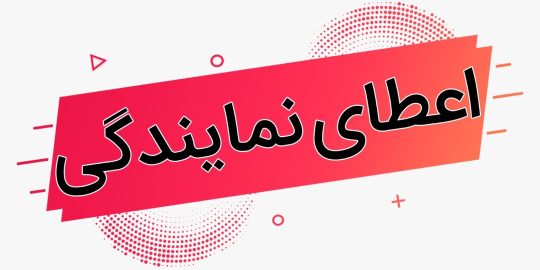 اعطای نمایندگی روغن موتور برند zado تحت لیسانس انگلیس
