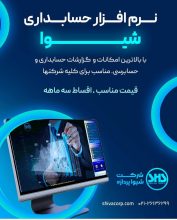شرکت نرم افزاری شیوا پردازه مرکزی