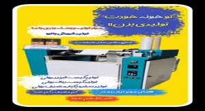 دستگاه تولید سفره یکبارمصرف