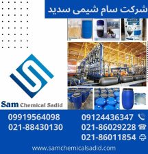 شرکت سام شیمی سدید – واردات و فروش مواد اولیه شیمیایی با کیفیت بالا