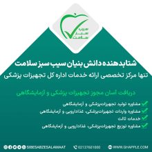 دریافت آسان مجوز تجهیزات پزشکی و آزمایشگاهی