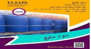 فروش سود مایع با تحویل سریع و قیمت مناسب