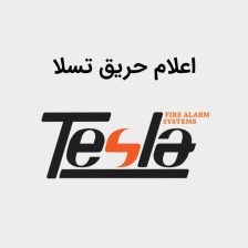 فروش محصولات اعلام حریق تسلا با قیمت مناسب