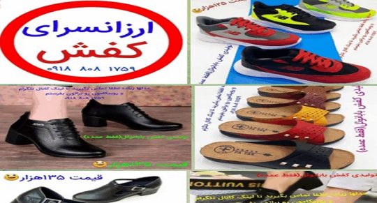 تولیدی کفش ارزان قیمت در ایران
