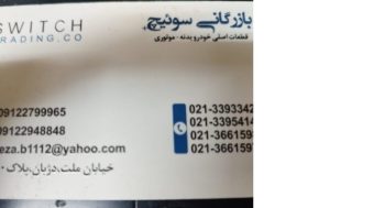 بازرگانی سوئیچ