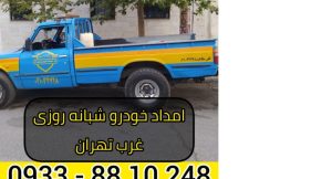 امداد خودرو شبانه روزی غرب تهران 09338810248