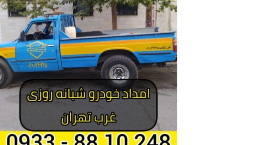 امداد خودرو شبانه روزی غرب تهران 09338810248