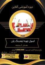 تسلط بر لیفتینگ پلن (دوره جامع)