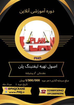 تسلط بر لیفتینگ پلن (دوره جامع)