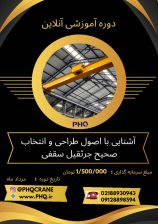 صفر تا صد انتخاب و طراحی جرثقیل سقفی