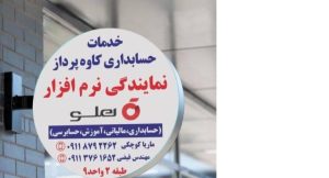 نمایندگی نرم افزار حسابداری هلو – حسابداران خبره گلستان