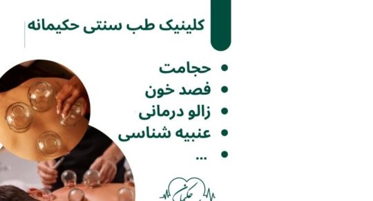 کلینیک طب سنتی حکیمانه (عنبیه شناسی، مزاج شناسی، حجامت، فصد، بادکش و…)