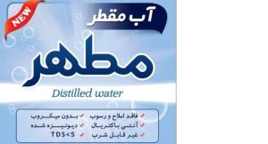 آب مقطر خالص دیونیزه شده شیمی مطهر