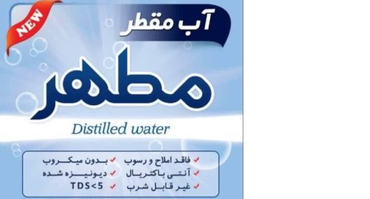 آب مقطر خالص دیونیزه شده شیمی مطهر