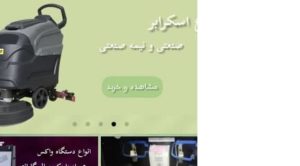 فروش و تعمیر دستگاه واکس، اسکرابر، جاروبرقی صنعتی و تجهیزات نظافتی