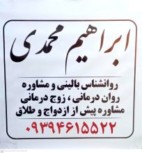 روانشناس خانواده مشاور خانواده در رباط کریم دکتر ابراهیم محمدی
