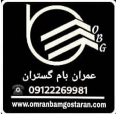 فروش،پخش و صادرات انواع قیر و ایزوگام ایران،دلیجان،شرق