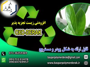 افزودنی اکسو زیست تجزیه پذیر(OXO-DERAK)