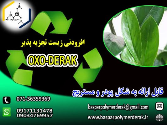 افزودنی اکسو زیست تجزیه پذیر(OXO-DERAK)