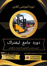 دوره جامع لیفتراک – سه روزه آفلاین با گواهینامه پایان دوره