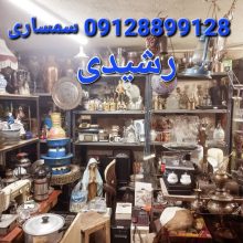 سمساری رشیدی خریدار کلیه لوازم منزل و غیره