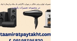 تعمیرات لوازم برقی خانگی با گارانتی یک ساله در تهران
