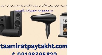 تعمیرات لوازم برقی خانگی با گارانتی یک ساله در تهران