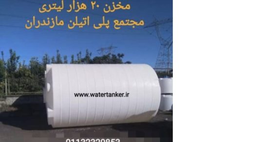 مخازن حجیم پلی اتیلن ، مخزن ۲۰۰۰۰ لیتری ، مخزن ۱۰۰۰۰ لیتری
