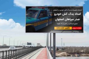 🚗 امداد خودرو اصفهان | یدک‌کش، خودروبر و مکانیک سیار شبانه‌روزی