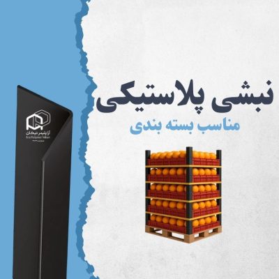 نبشی بسته‌بندی ضد ضربه برای کارخانه‌های صنعتی