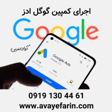 انجام امور تبلیغات در پلتفرم های داخلی و خارجی