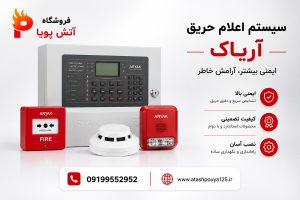 نمایندگی فروش اعلام حریق آریاک در لاله زار