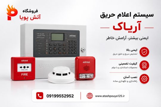 نمایندگی فروش اعلام حریق آریاک در لاله زار