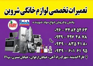 تعمیر یخچال و فریزر | تعمیرات تخصصی لوازم خانگی شروین